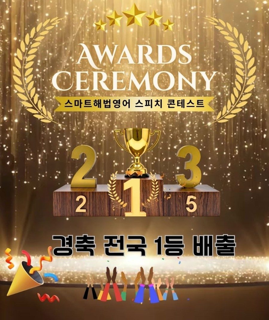 스마트해법영어 스피치 콘테스트 전국 1등 배출